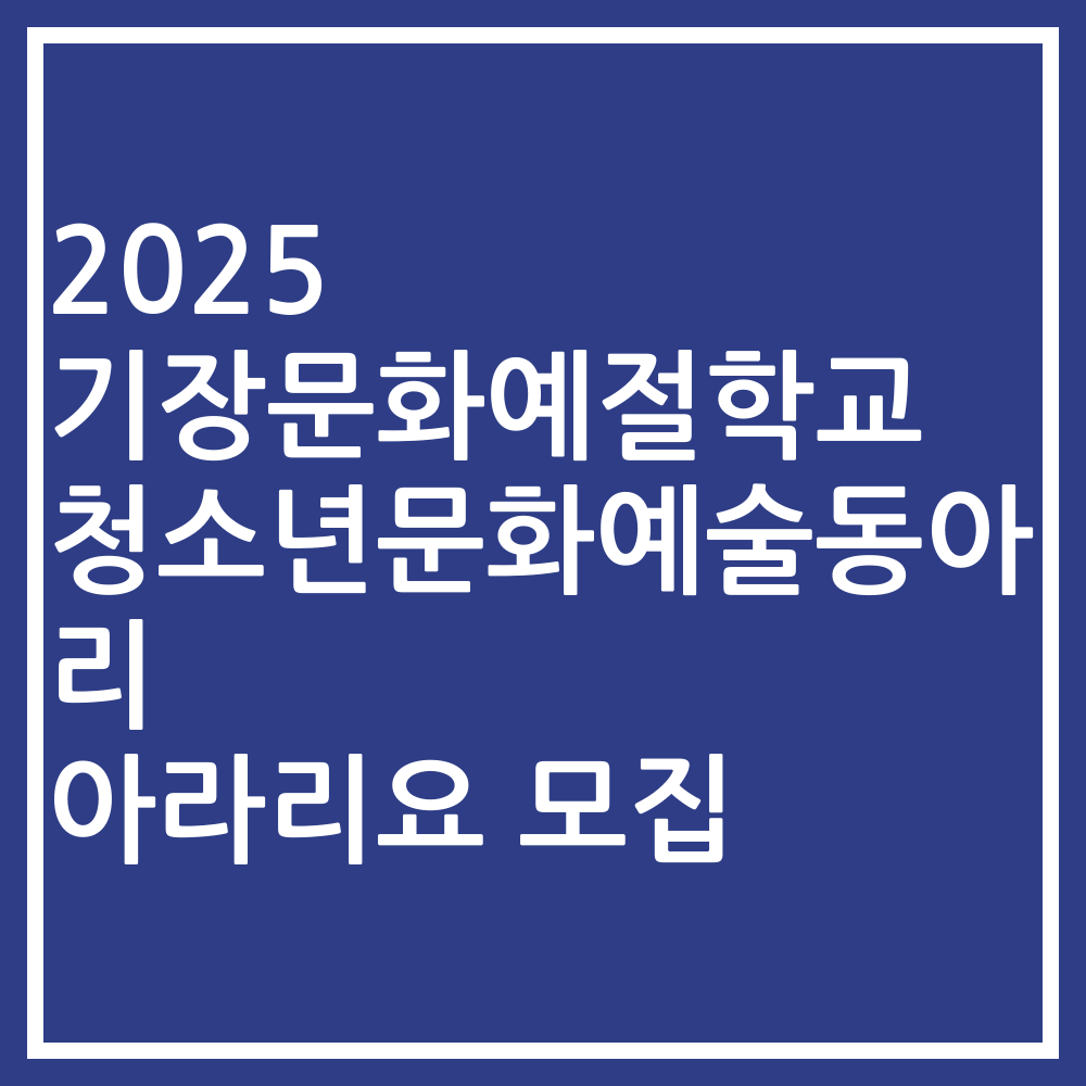 2025 기장문화예절학교 청소년문화예술동아리 아라리요 모집