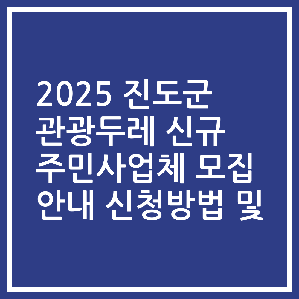 2025 진도군 관광두레 신규 주민사업체 모집 안내 신청방법 및