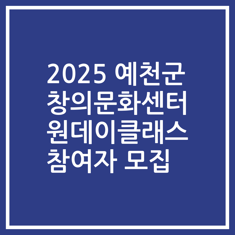 2025 예천군 창의문화센터 원데이클래스 참여자 모집