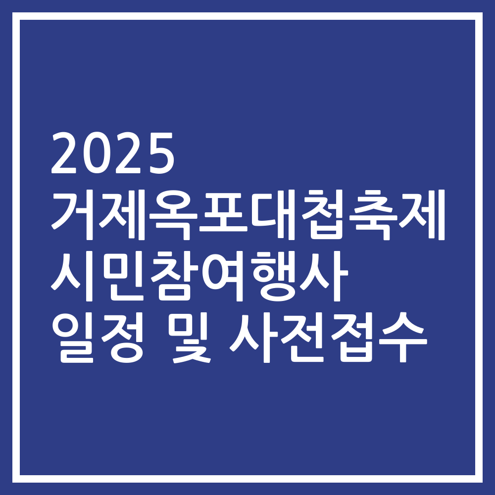 2025 거제옥포대첩축제 시민참여행사 일정 및 사전접수