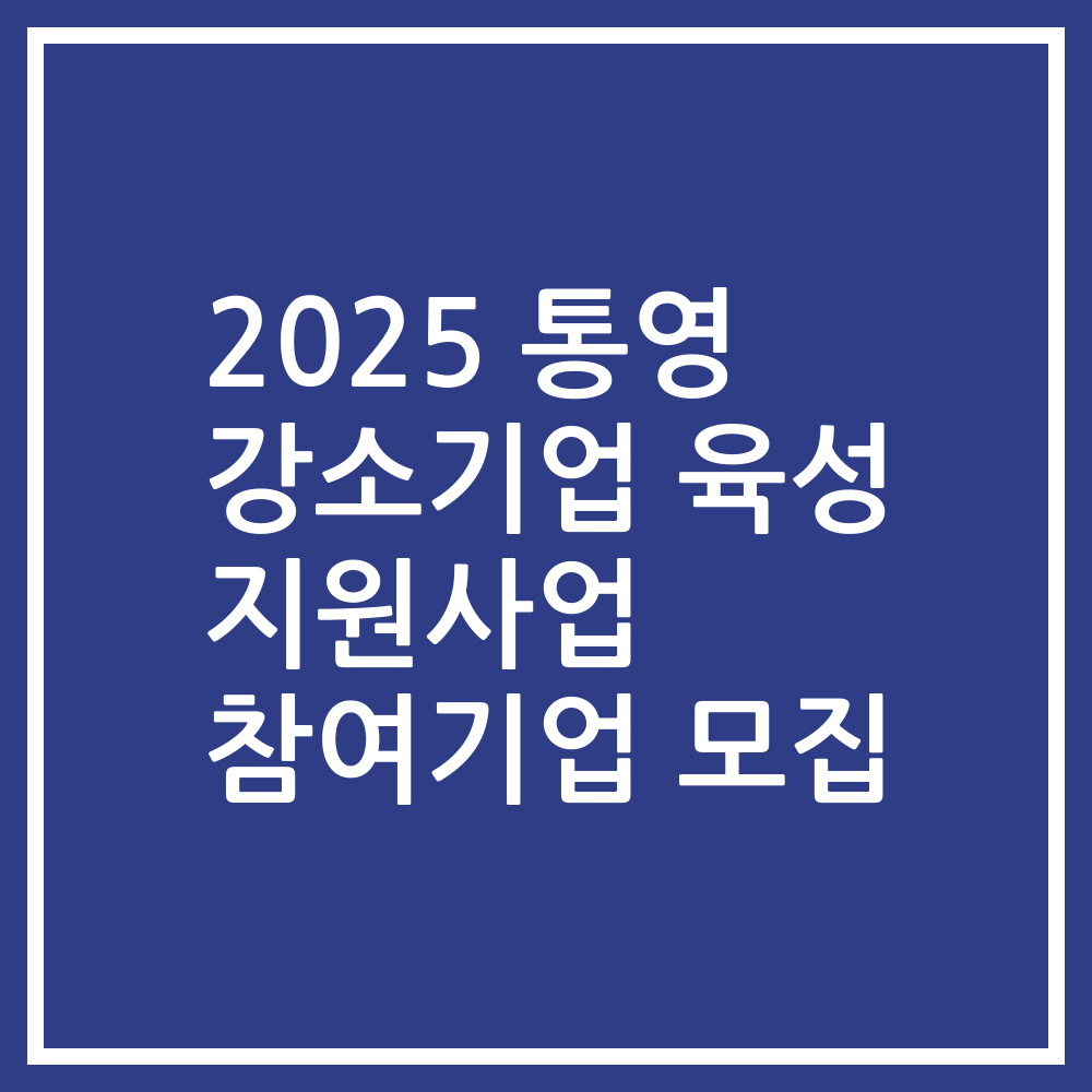 2025 통영 강소기업 육성 지원사업 참여기업 모집