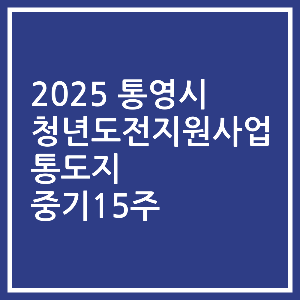 2025 통영시 청년도전지원사업 통도지 중기15주