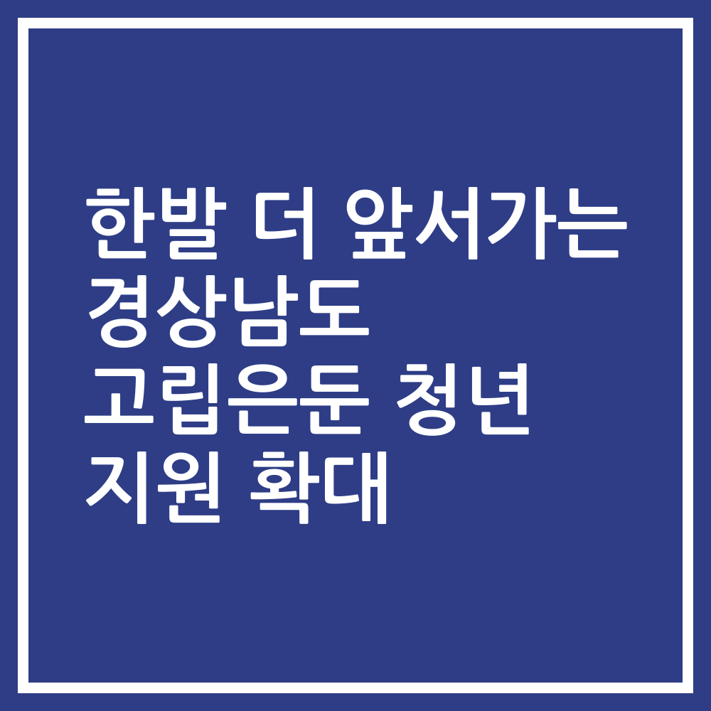 한발 더 앞서가는 경상남도 고립은둔 청년 지원 확대