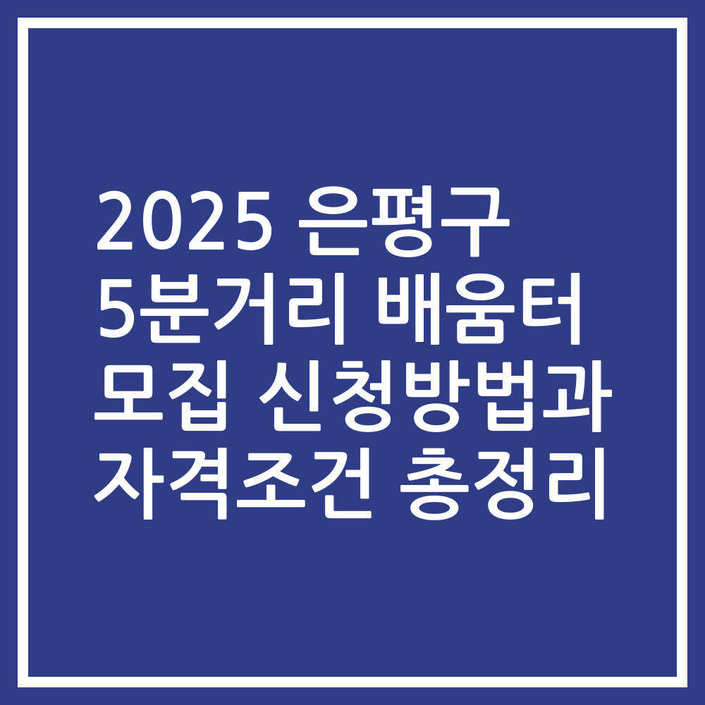 2025 은평구 5분거리 배움터 모집 신청방법과 자격조건 총정리