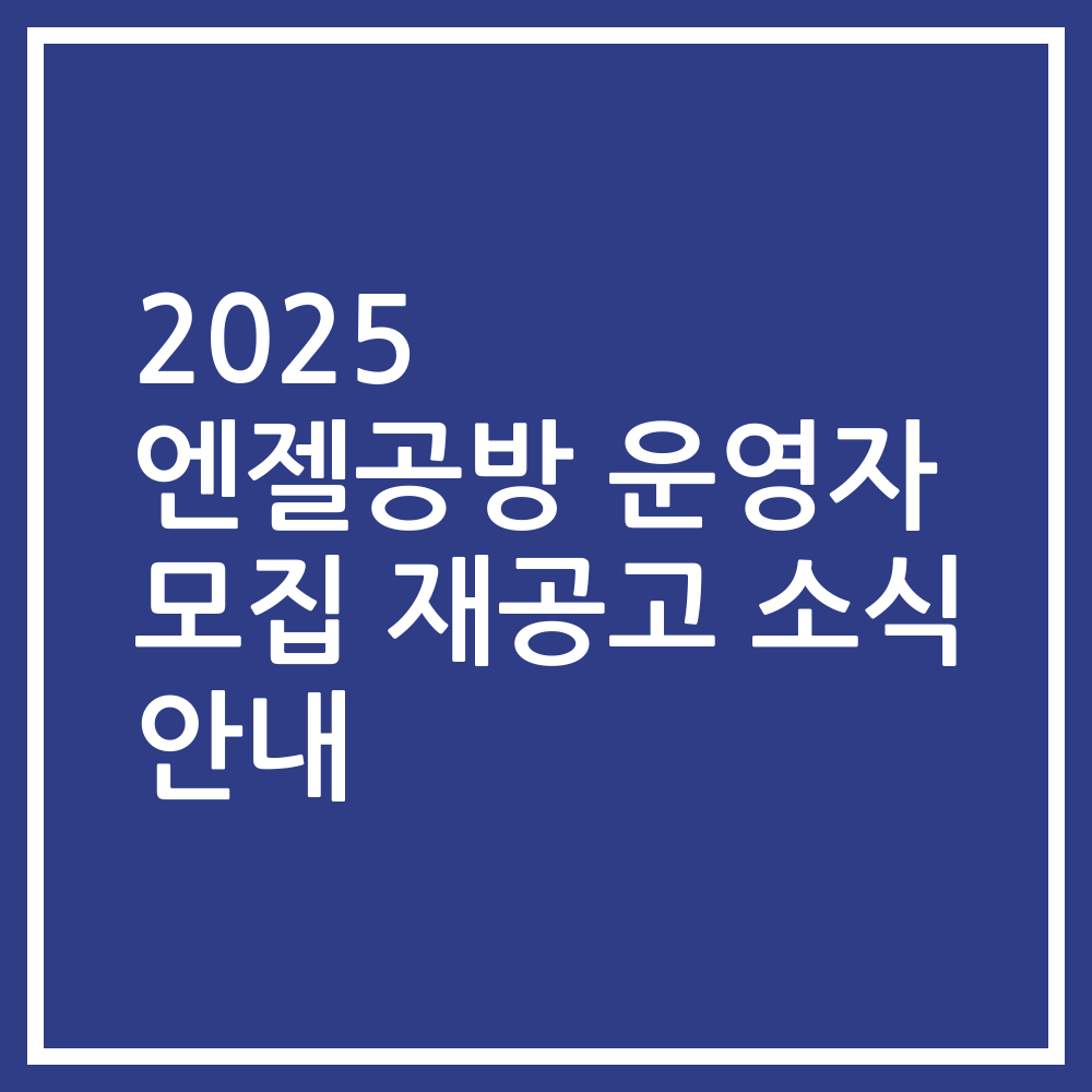 2025 엔젤공방 운영자 모집 재공고 소식 안내