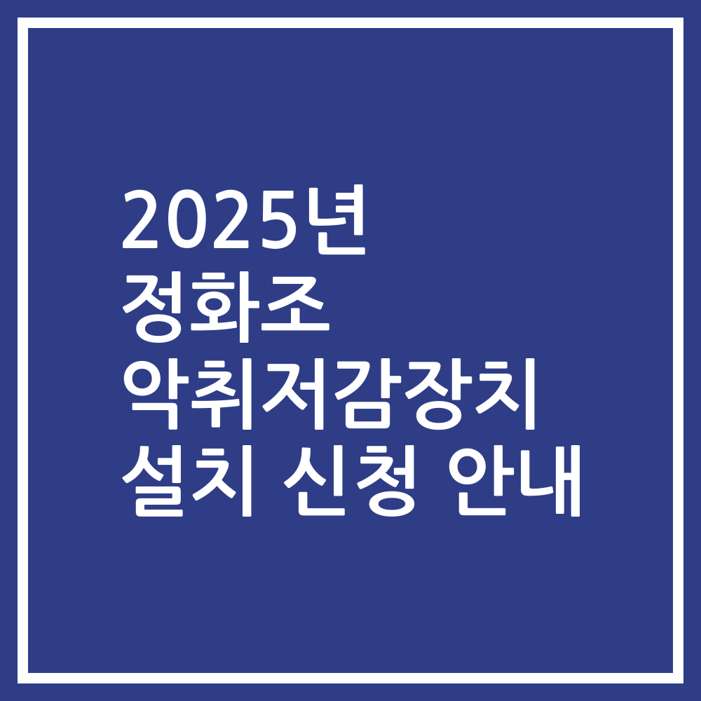 2025년 정화조 악취저감장치 설치 신청 안내