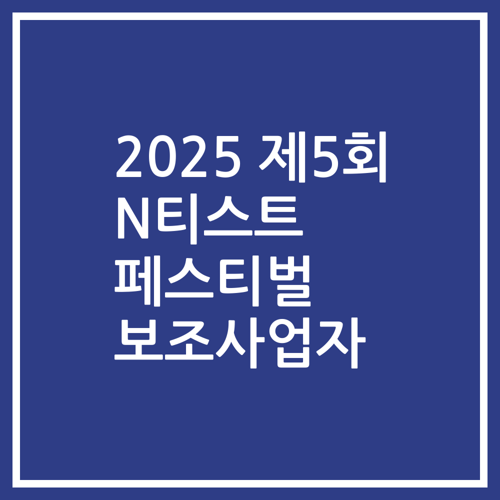 2025 제5회 N티스트 페스티벌 보조사업자