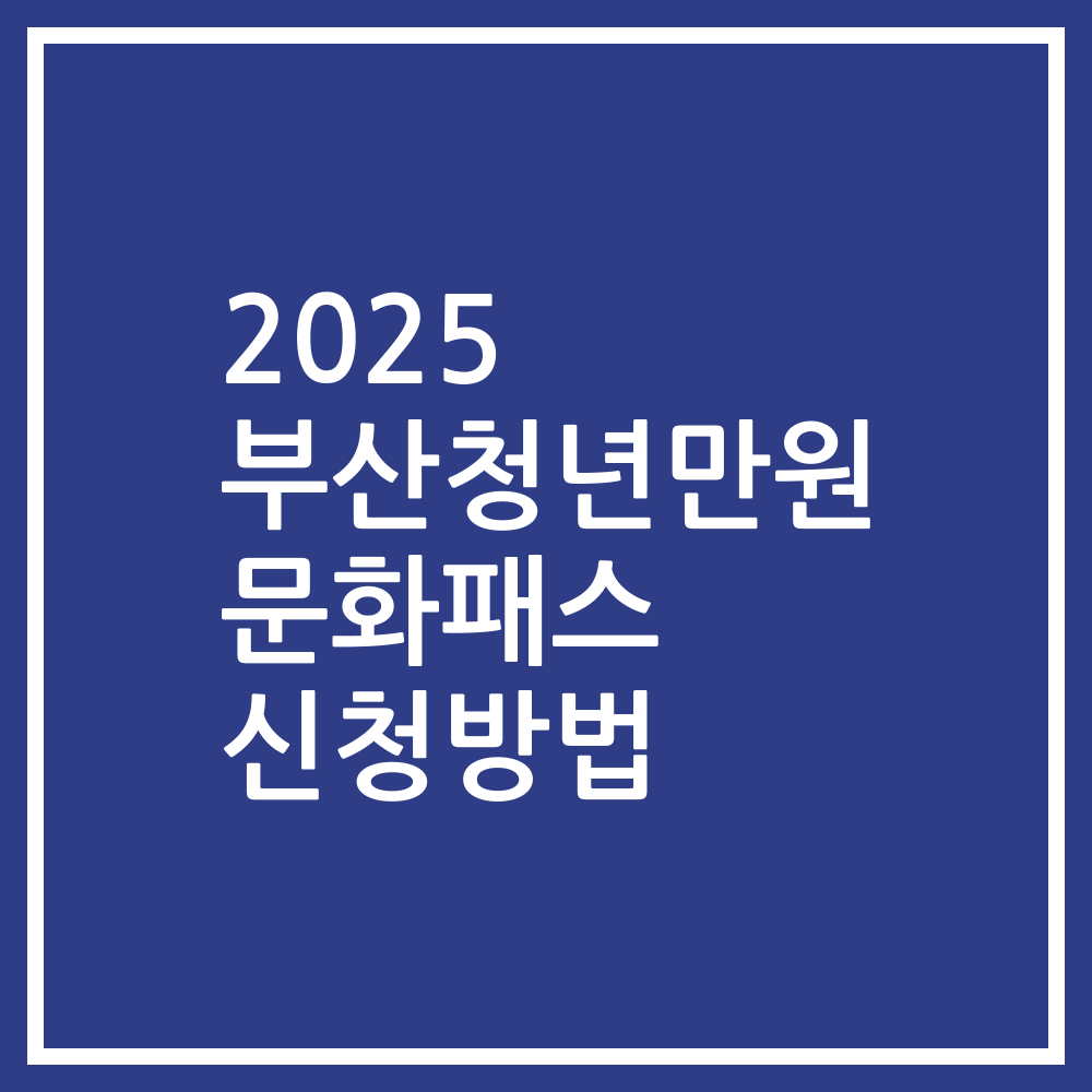 2025 부산청년만원 문화패스 신청방법
