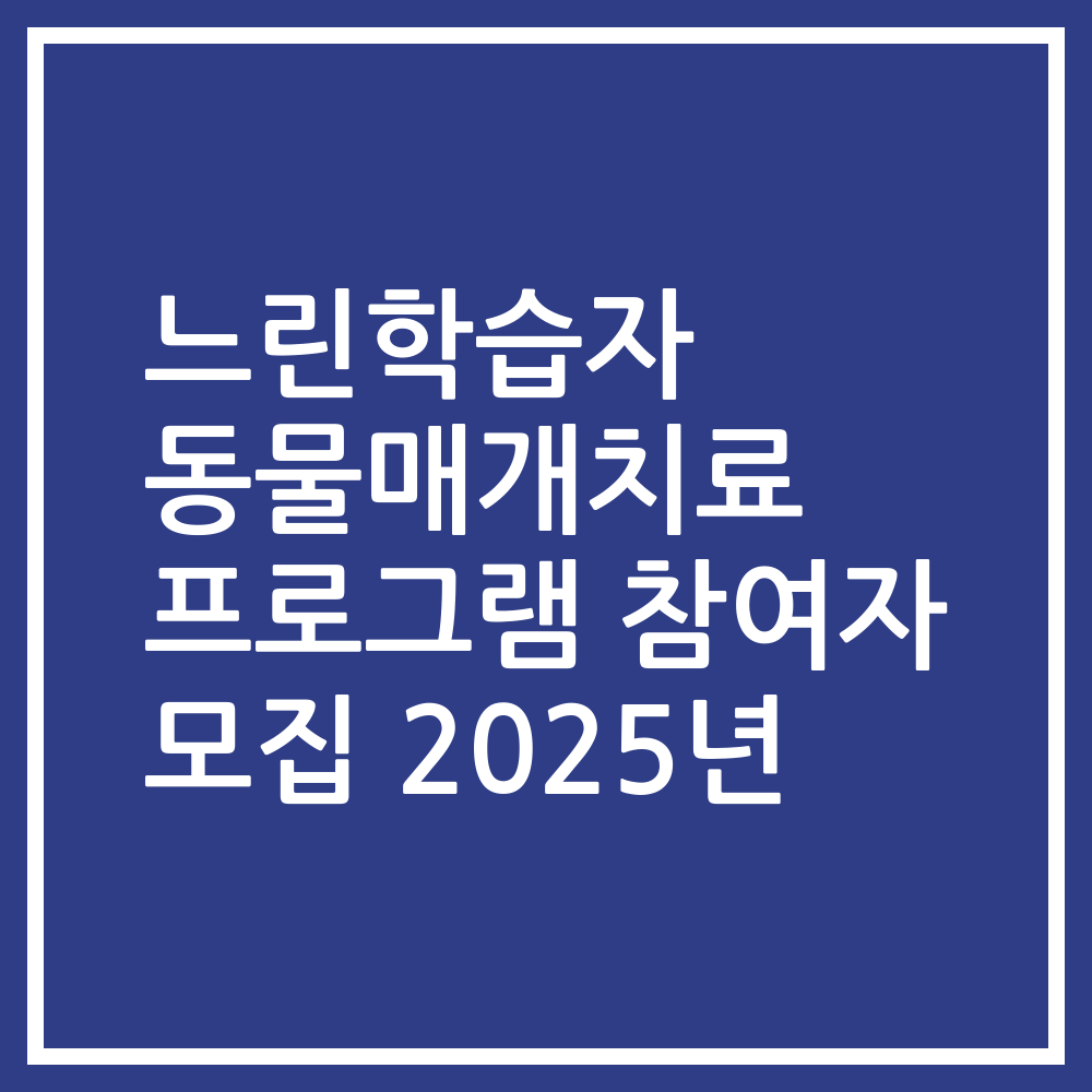 느린학습자 동물매개치료 프로그램 참여자 모집 2025년