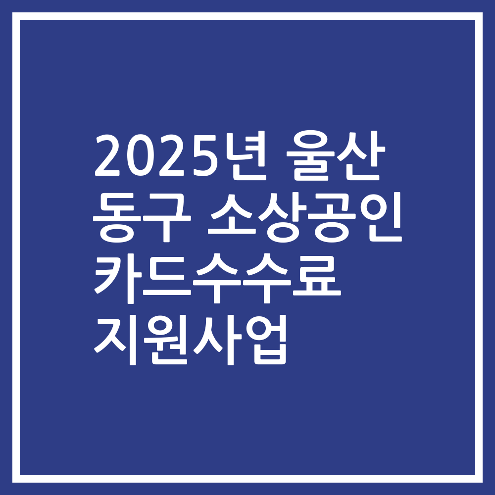 2025년 울산 동구 소상공인 카드수수료 지원사업