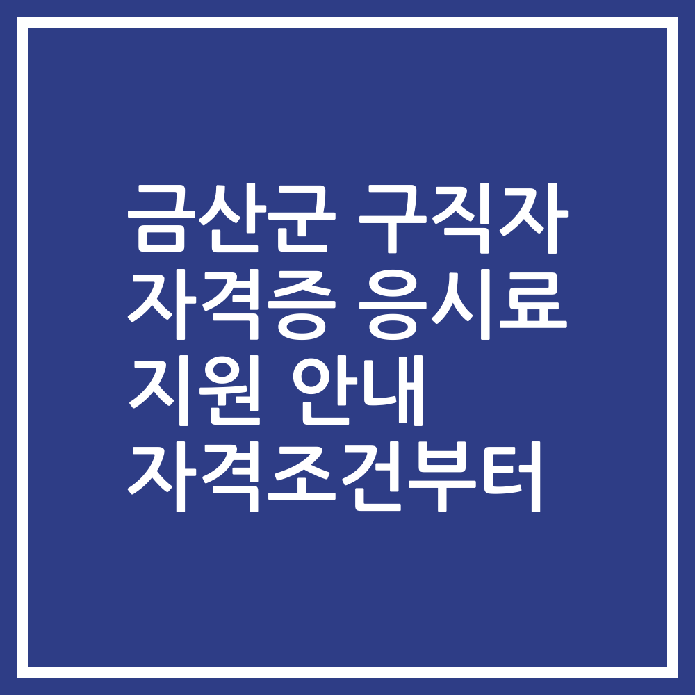 금산군 구직자 자격증 응시료 지원 안내 자격조건부터