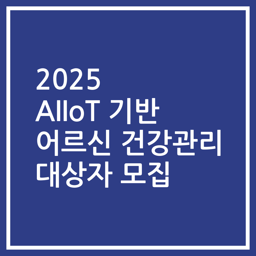 2025 AIIoT 기반 어르신 건강관리 대상자 모집