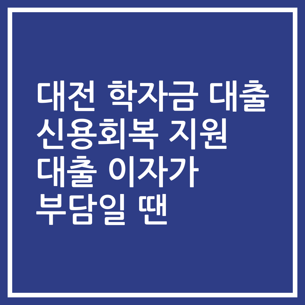 대전 학자금 대출 신용회복 지원 대출 이자가 부담일 땐