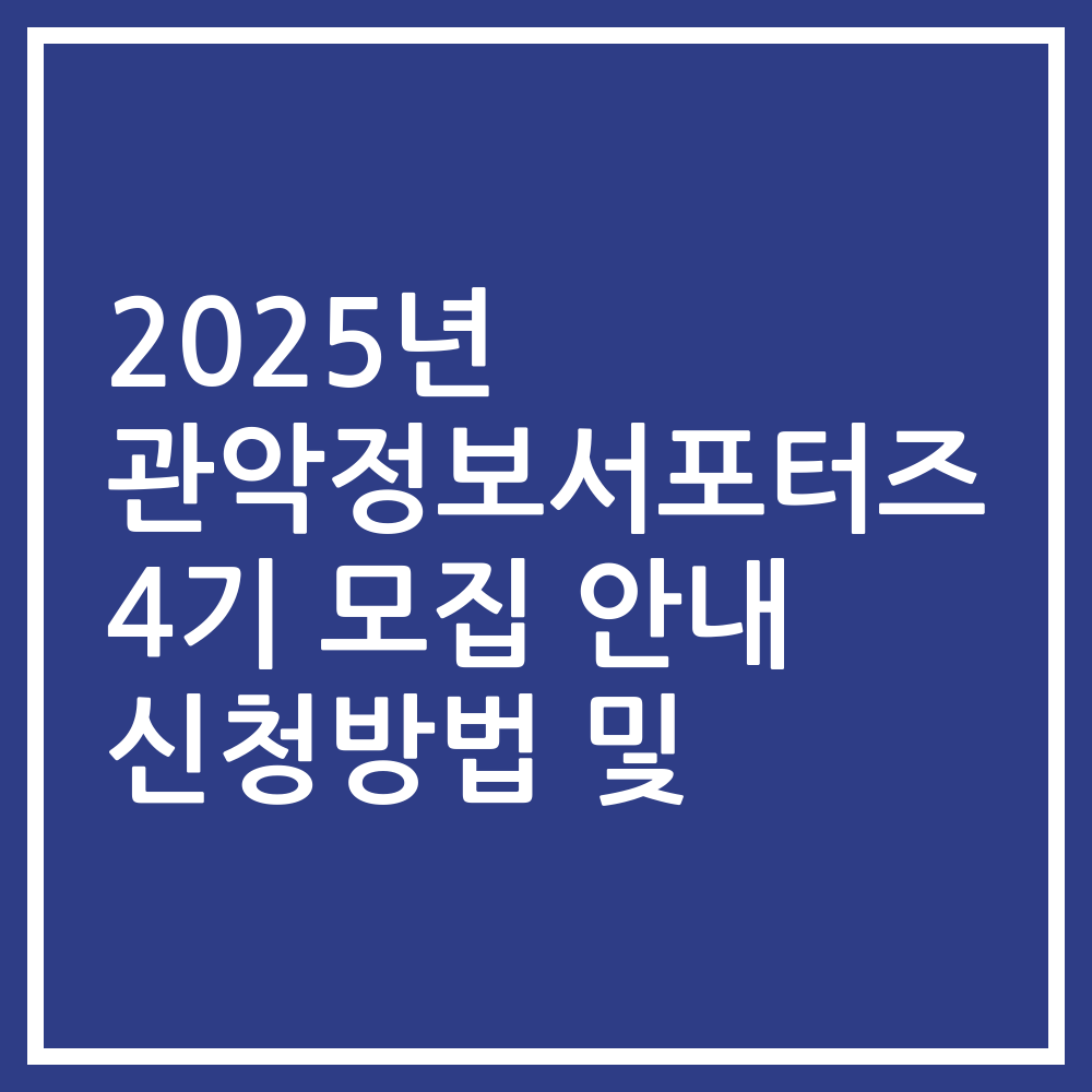 2025년 관악정보서포터즈 4기 모집 안내 신청방법 및