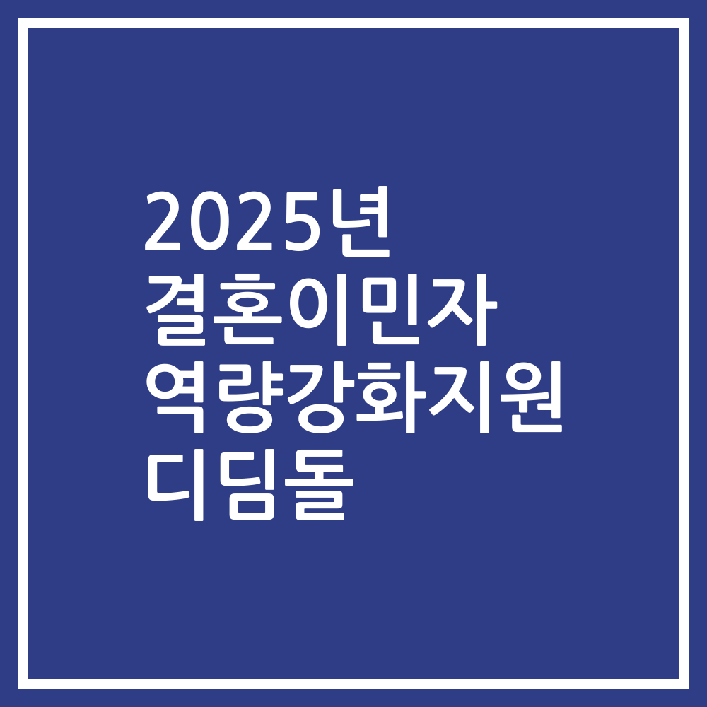 2025년 결혼이민자 역량강화지원 디딤돌
