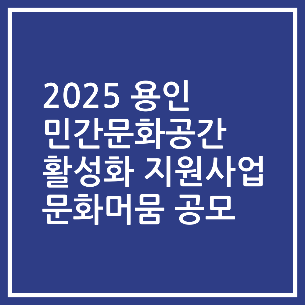 2025 용인 민간문화공간 활성화 지원사업 문화머뭄 공모