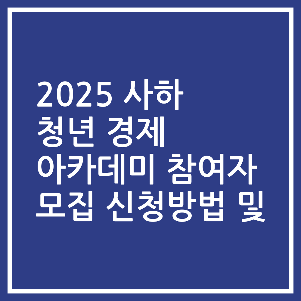 2025 사하 청년 경제 아카데미 참여자 모집 신청방법 및