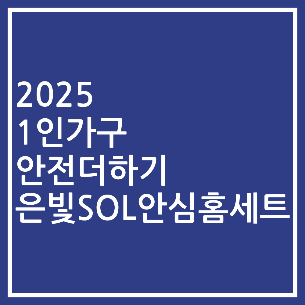 2025 1인가구 안전더하기 은빛SOL안심홈세트