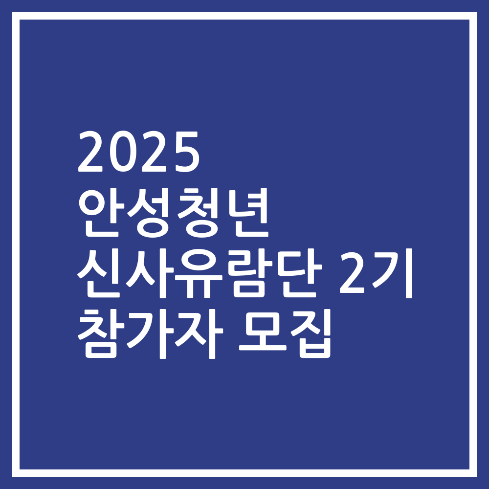 2025 안성청년 신사유람단 2기 참가자 모집