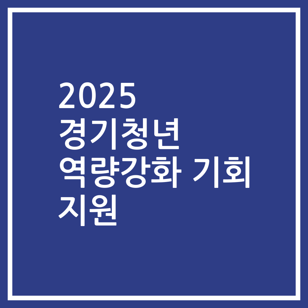 2025 경기청년 역량강화 기회 지원