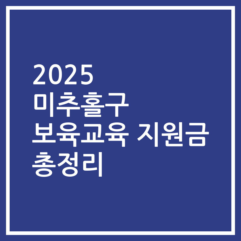 2025 미추홀구 보육교육 지원금 총정리