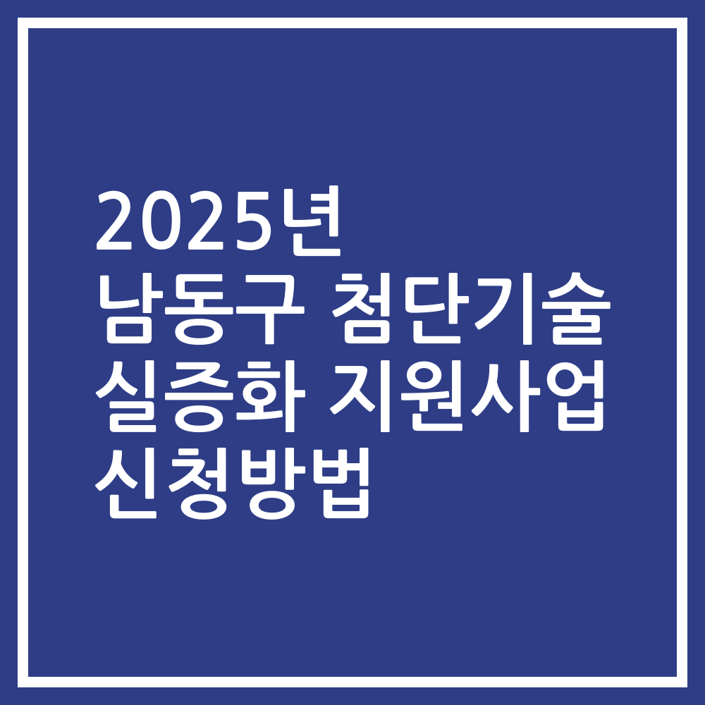 2025년 남동구 첨단기술 실증화 지원사업 신청방법