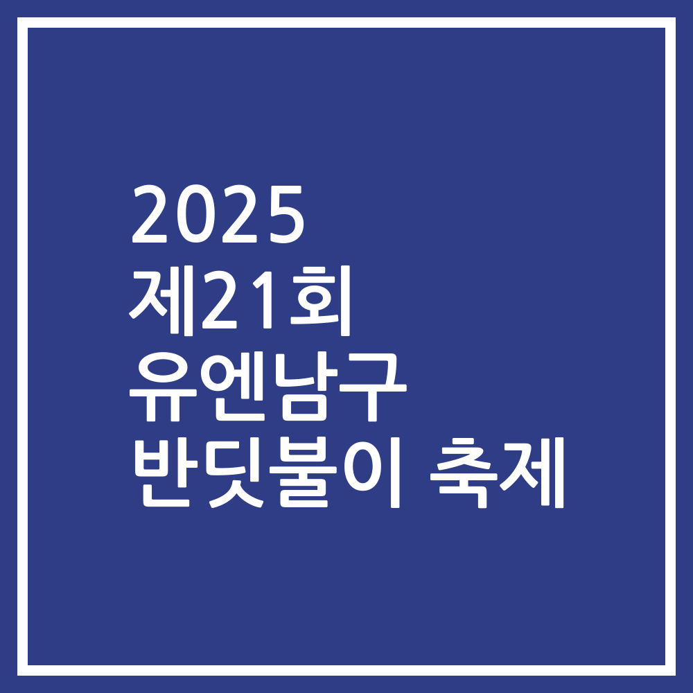2025 제21회 유엔남구 반딧불이 축제