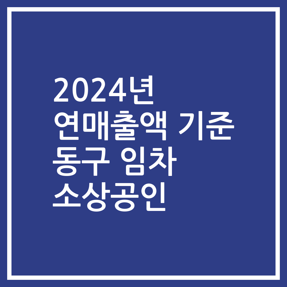 2024년 연매출액 기준 동구 임차 소상공인
