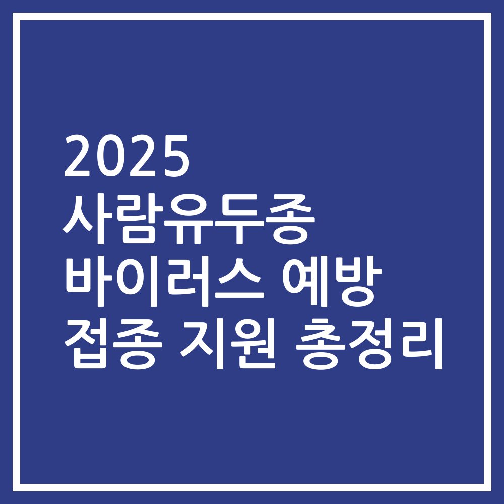 2025 사람유두종 바이러스 예방 접종 지원 총정리