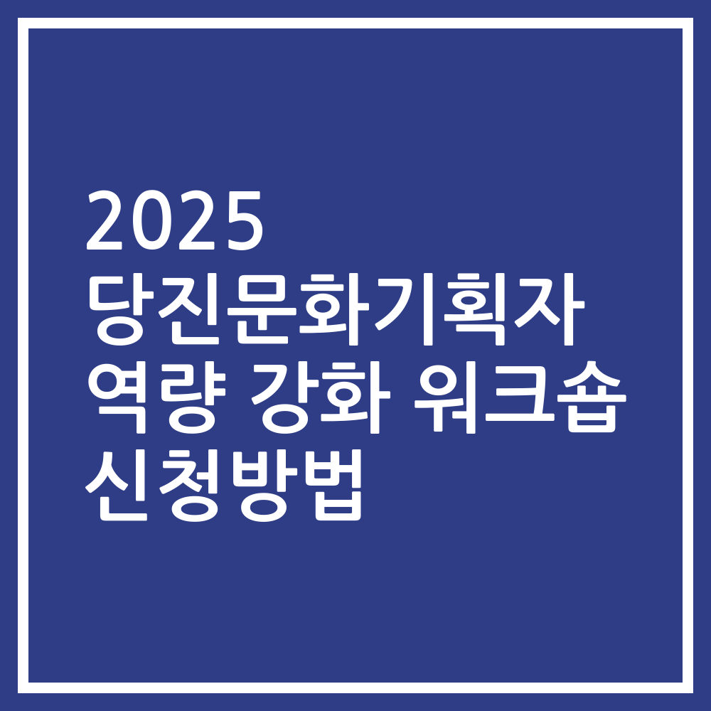 2025 당진문화기획자 역량 강화 워크숍 신청방법