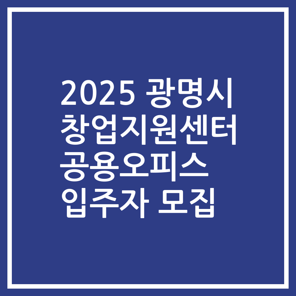 2025 광명시 창업지원센터 공용오피스 입주자 모집