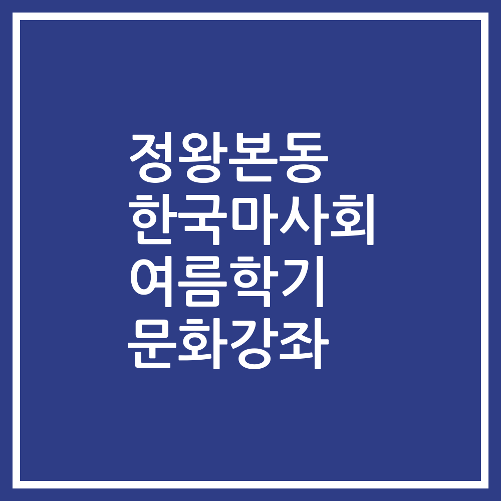 정왕본동 한국마사회 여름학기 문화강좌