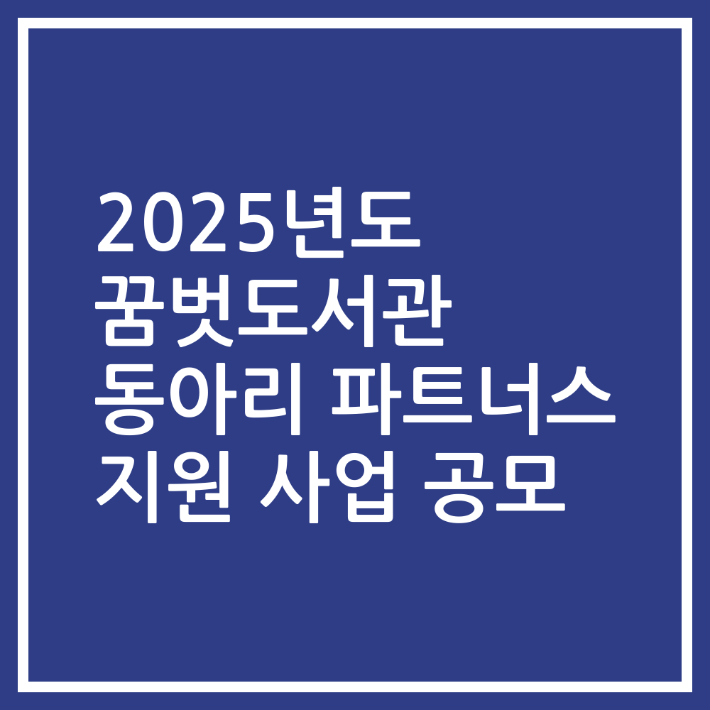 2025년도 꿈벗도서관 동아리 파트너스 지원 사업 공모