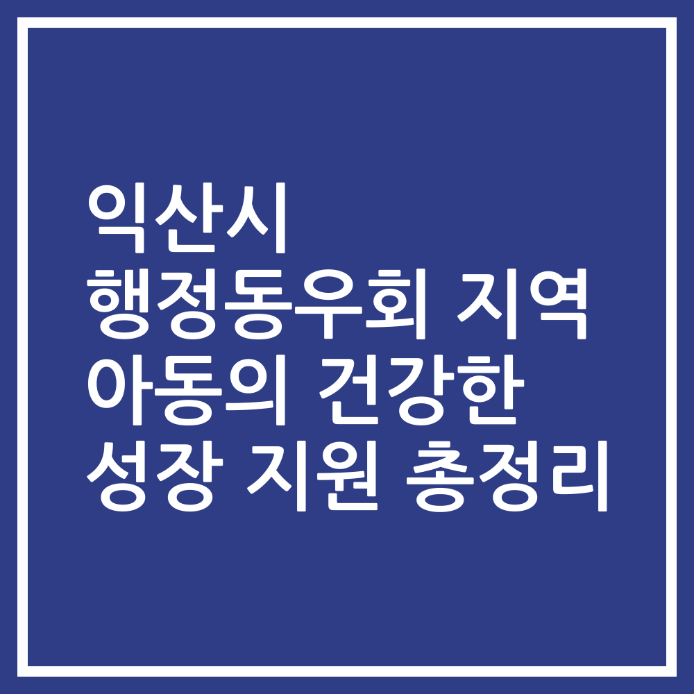 익산시 행정동우회 지역 아동의 건강한 성장 지원 총정리