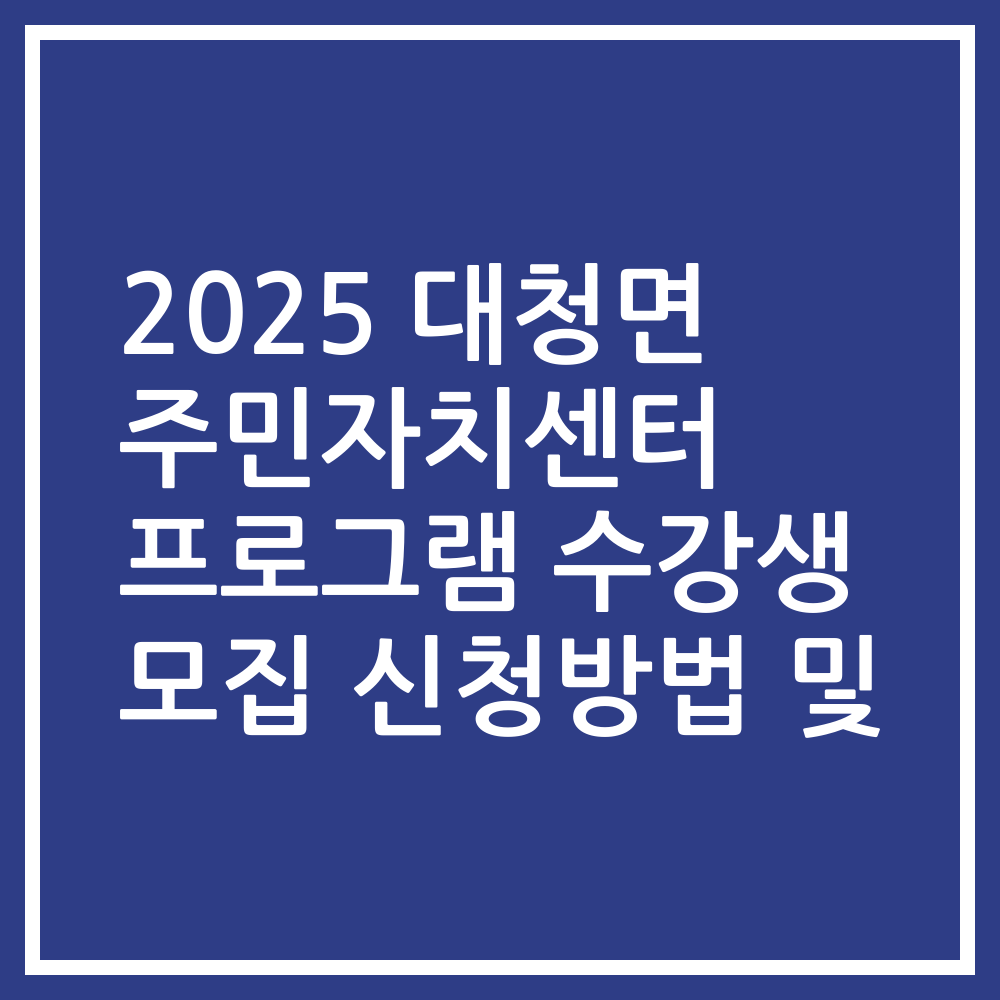 2025 대청면 주민자치센터 프로그램 수강생 모집 신청방법 및