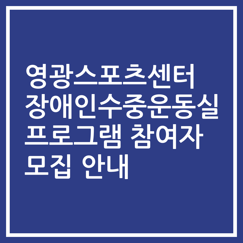 영광스포츠센터 장애인수중운동실 프로그램 참여자 모집 안내