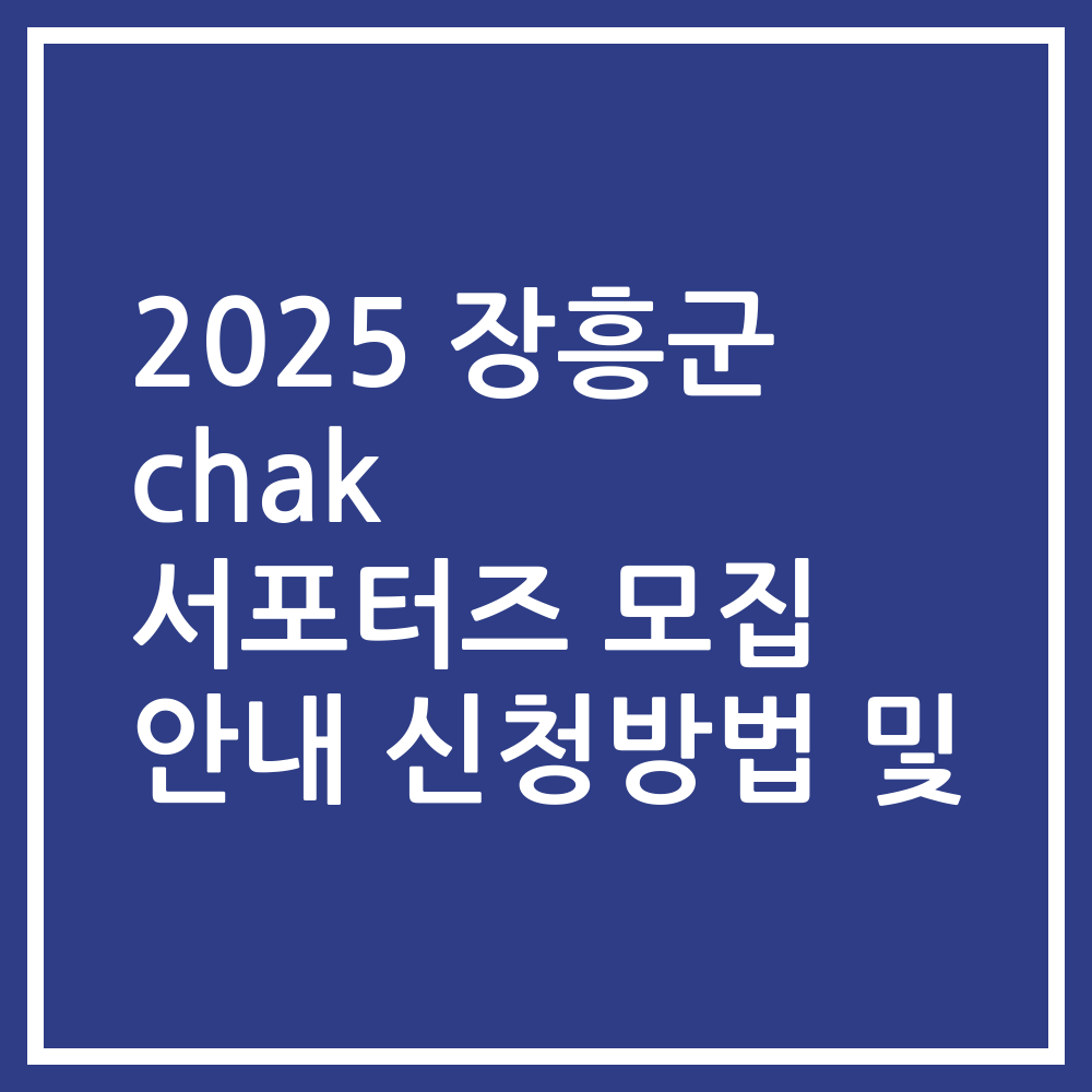 2025 장흥군 chak 서포터즈 모집 안내 신청방법 및