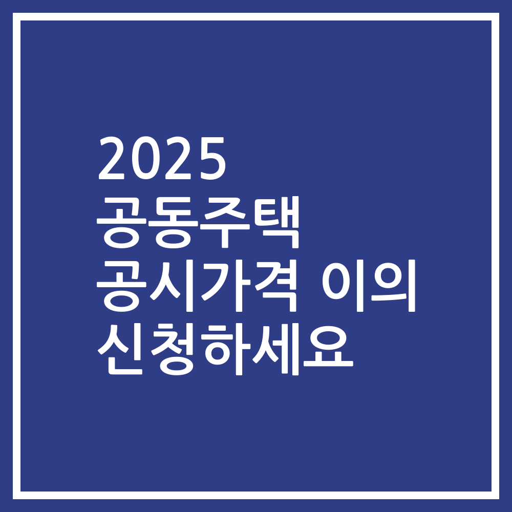 2025 공동주택 공시가격 이의 신청하세요