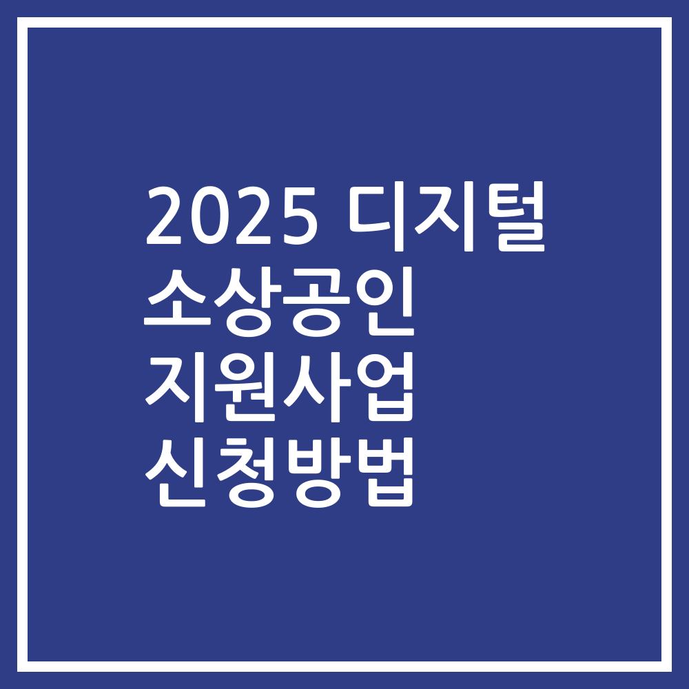 2025 디지털 소상공인 지원사업 신청방법