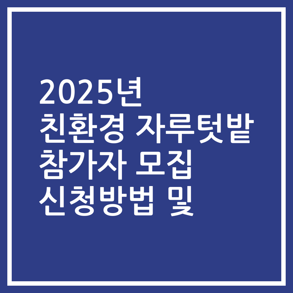 2025년 친환경 자루텃밭 참가자 모집 신청방법 및