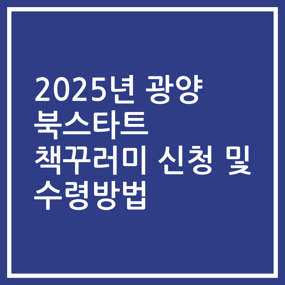 2025년 광양 북스타트 책꾸러미 신청 및 수령방법