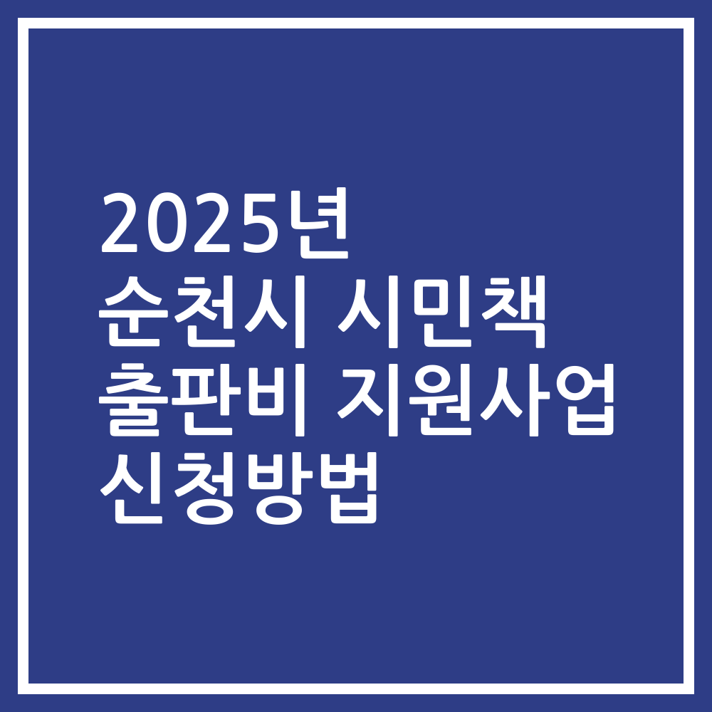2025년 순천시 시민책 출판비 지원사업 신청방법