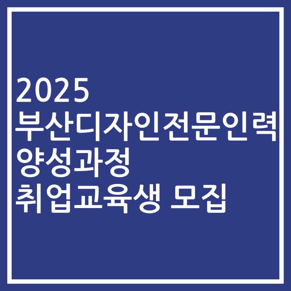 2025 부산디자인전문인력 양성과정 취업교육생 모집