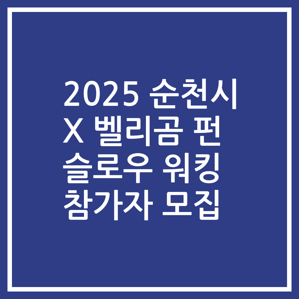 2025 순천시 X 벨리곰 펀 슬로우 워킹 참가자 모집
