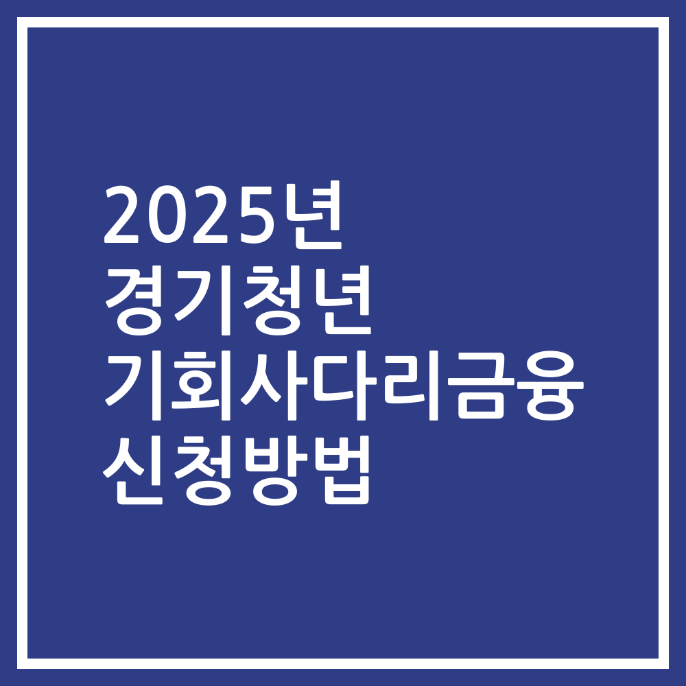 2025년 경기청년 기회사다리금융 신청방법