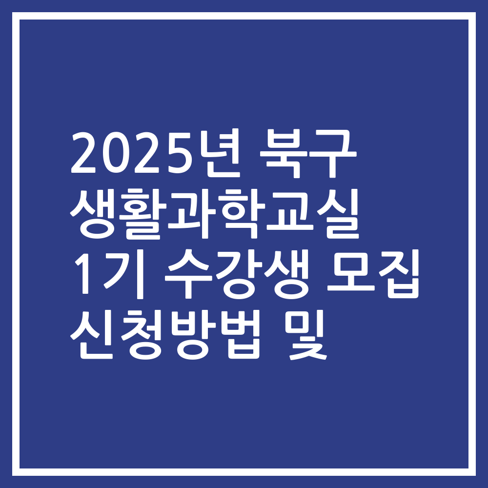2025년 북구 생활과학교실 1기 수강생 모집 신청방법 및