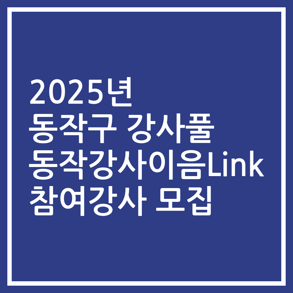 2025년 동작구 강사풀 동작강사이음Link 참여강사 모집