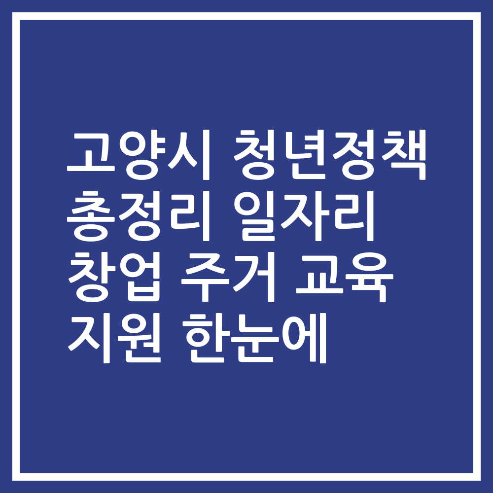 고양시 청년정책 총정리 일자리 창업 주거 교육 지원 한눈에