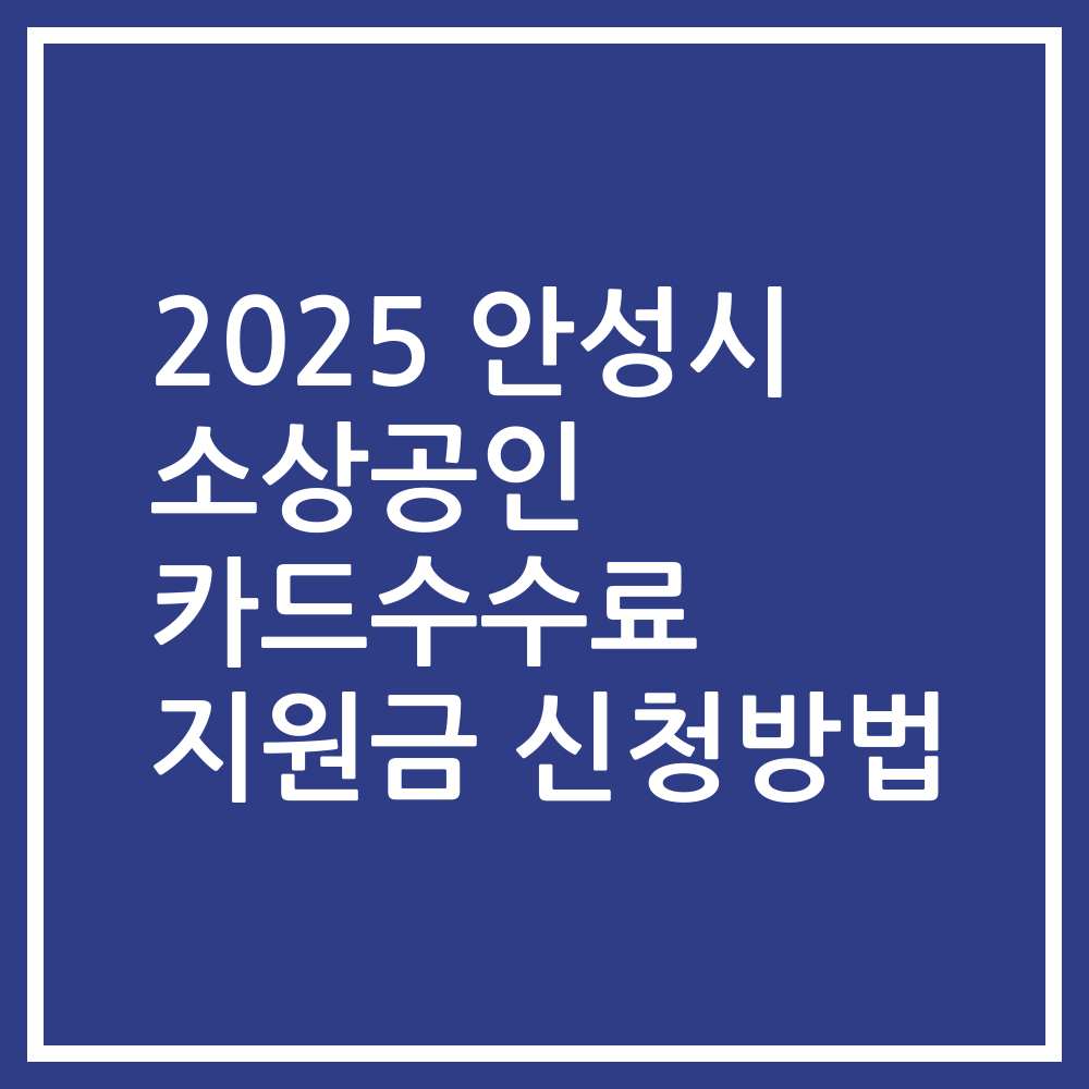 2025 안성시 소상공인 카드수수료 지원금 신청방법