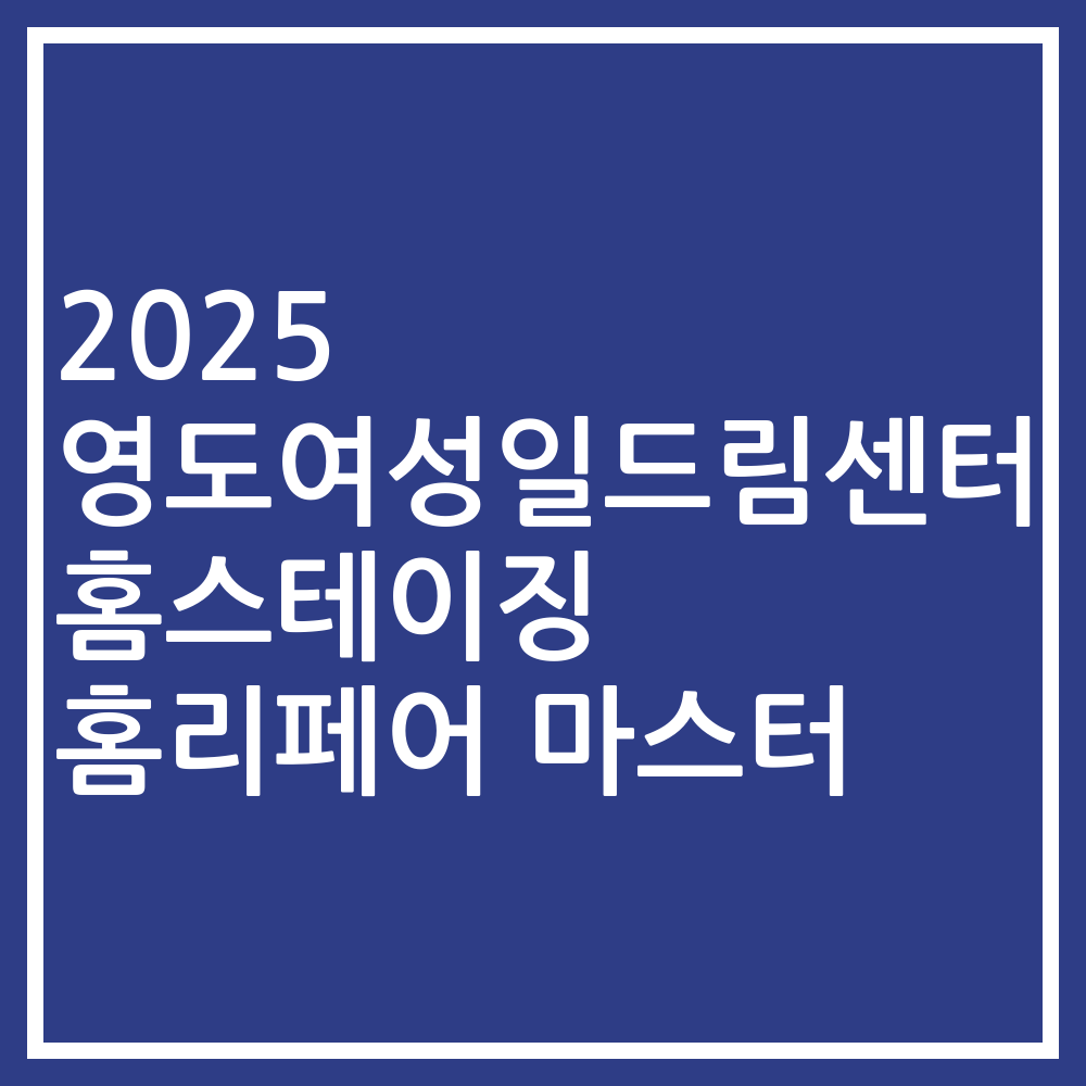2025 영도여성일드림센터 홈스테이징 홈리페어 마스터